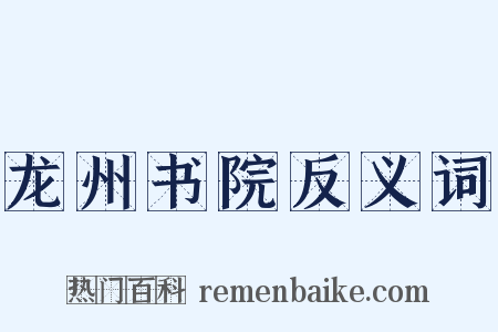 龙州书院反义词是什么意思的图片